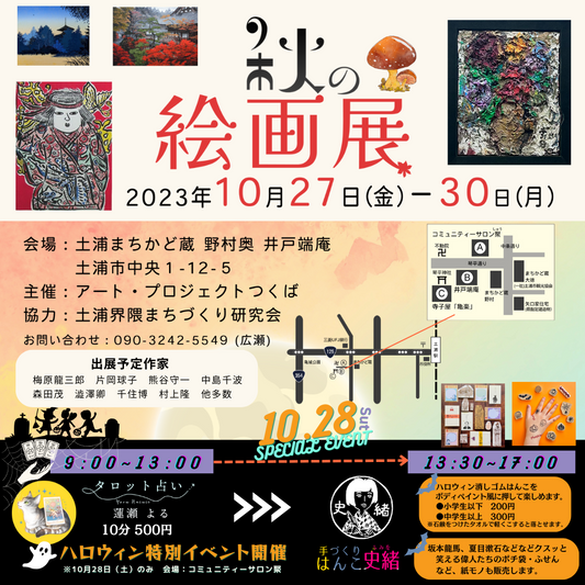 ✦秋の絵画展✦イベントのお知らせ
