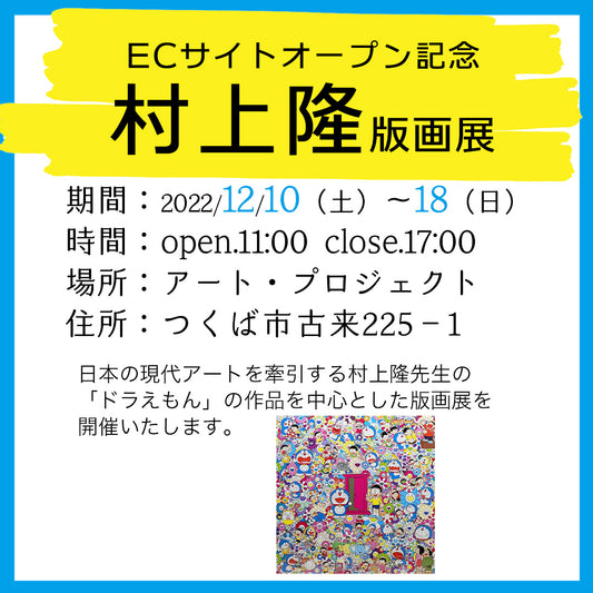 ECサイトオープン記念　村上隆版画展
