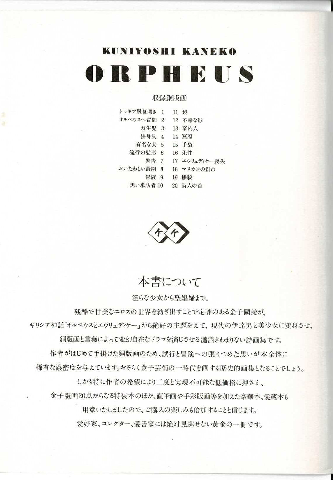 オルペウス 金子國義 20葉の銅版画集 – アート・プロジェクト