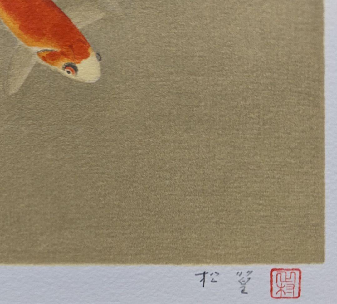 HOT新品◎上村米重『金魚』日本画★・掛け軸・ 花鳥、鳥獣